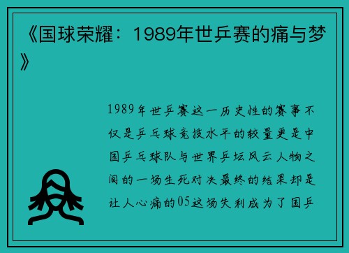 《国球荣耀：1989年世乒赛的痛与梦》